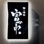 鮨ト酒肴 富かわ - 