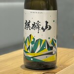 鮨ト酒肴 富かわ - 麒麟山 常に食事に合うお酒
