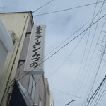 生姜ラーメン みづの - 