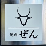 焼肉ぜん - 