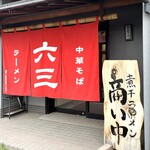 煮干専門店 六三ラーメン - 入口