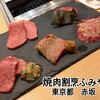 焼肉割烹 ふみや