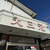 大三元 - 