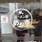 ラーメン家 あかぎ - 