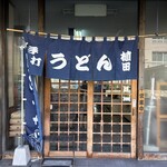 植田うどん - 