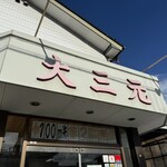 大三元 - 
