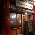 名古屋ヤミツキ酒場 - 