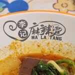 李记麻辣烫 - 