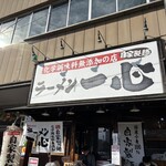 ラーメン一心 - 