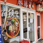 李记麻辣烫 - 