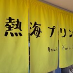 ドライブイン 熱海プリン食堂 - 