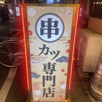 串カツあらた - 
