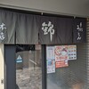 手打ちうどん錦 - 