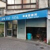 仲屋製麺所 - 「仲屋製麺所」さん