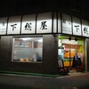 下総屋 - 「下総屋」さん