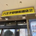 ラーメン二郎 - 