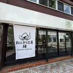 おにぎり工房　縁 - 