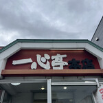 長浜ラーメン 一心亭 - 一心亭本店