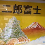 ラーメン二郎 - 