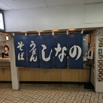 そば うどん しなの - 