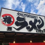 椿ラーメンショップ 矢吹店 - 