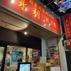 永利 西口店