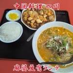 四川 - 料理写真:麻婆豆腐ランチ