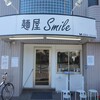 麺屋 Smile - 