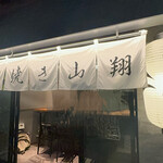 壽喜燒 山翔 - 