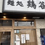 麺処 鶏谷 - 