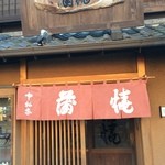 Nakamuraya - 創業77年の渋い店構え