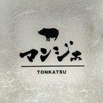 とんかつ マンジェ - 