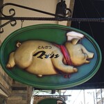 とんかつ マンジェ - 