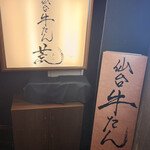 牛たん 荒  新宿西口店 - 