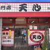ラーメン専門店 天心