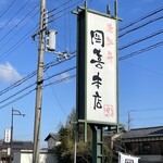 Oumiushi Okaki Honten - 