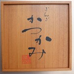 銀座かつかみ - 