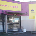 パテスリーワガママ - 