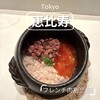 フレンチ肉割烹 頷 恵比寿