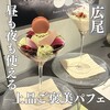 夜パフェBAR&VIGO 広尾店