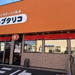 ブタリコ - 【2025.12.29(月)】店舗の外観
