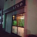 もぐらや - 