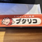 ブタリコ - 【2025.12.29(月)】割り箸