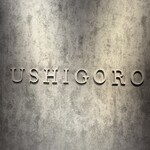 야키니쿠 우시고로 긴자점 - 