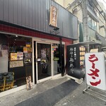 麺に始まり麺に終わる - 外観