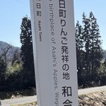 幸作りんご園 - 朝日町「りんご発祥の地」('◇')ゞ