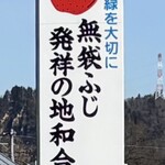 幸作りんご園 - 「無袋ふじ」発祥の地！