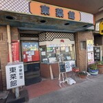 東菜館純ちゃん - 