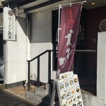 ラーメン西本 - 