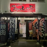 焼き肉 うっしっし - 